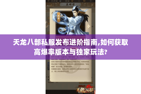 天龙八部私服发布进阶指南,如何获取高爆率版本与独家玩法? 天龙八部私服发布进阶指南,如何获取高爆率版本与独家玩法?