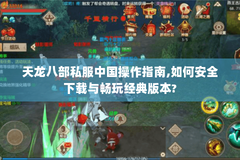 天龙八部私服中国操作指南,如何安全下载与畅玩经典版本? 天龙八部私服中国操作指南,如何安全下载与畅玩经典版本?
