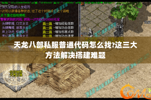 天龙八部私服普通代码怎么找?这三大方法解决搭建难题