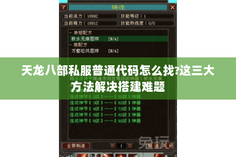 天龙八部私服普通代码怎么找?这三大方法解决搭建难题
