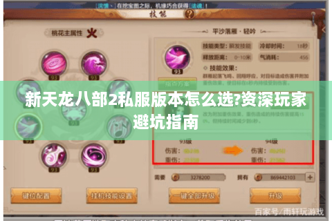 新天龙八部2私服版本怎么选?资深玩家避坑指南 新天龙八部2私服版本怎么选?资深玩家避坑指南