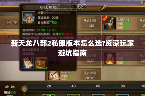 新天龙八部2私服版本怎么选?资深玩家避坑指南 新天龙八部2私服版本怎么选?资深玩家避坑指南