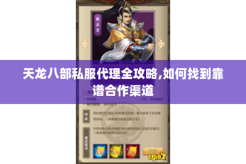 天龙八部私服代理全攻略,如何找到靠谱合作渠道 天龙八部私服代理全攻略,如何找到靠谱合作渠道