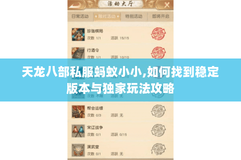 天龙八部私服蚂蚁小小,如何找到稳定版本与独家玩法攻略 天龙八部私服蚂蚁小小,如何找到稳定版本与独家玩法攻略