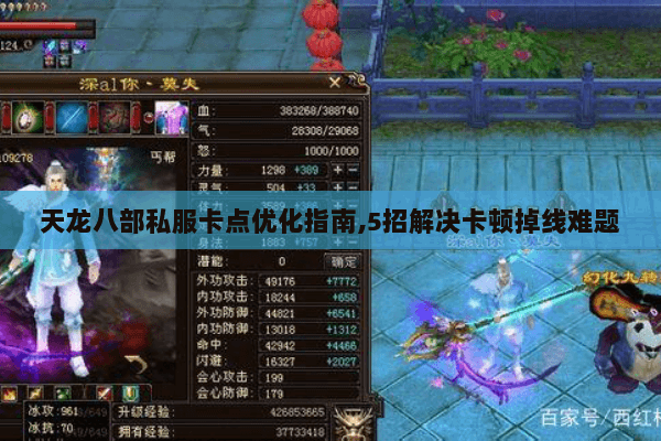 天龙八部私服卡点优化指南,5招解决卡顿掉线难题 天龙八部私服卡点优化指南,5招解决卡顿掉线难题