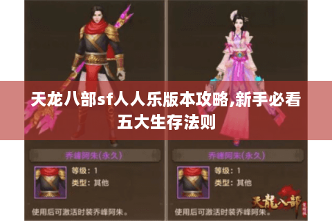 天龙八部sf人人乐版本攻略,新手必看五大生存法则 天龙八部sf人人乐版本攻略,新手必看五大生存法则