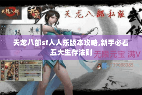 天龙八部sf人人乐版本攻略,新手必看五大生存法则 天龙八部sf人人乐版本攻略,新手必看五大生存法则
