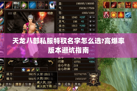 天龙八部私服特权名字怎么选?高爆率版本避坑指南 天龙八部私服特权名字怎么选?高爆率版本避坑指南