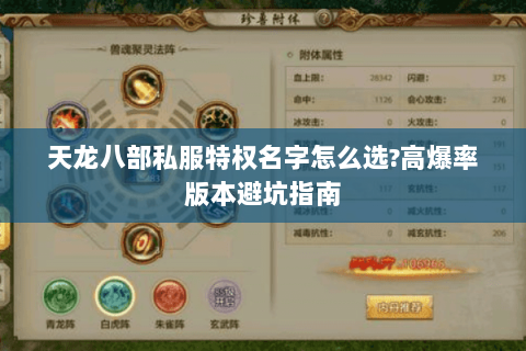 天龙八部私服特权名字怎么选?高爆率版本避坑指南 天龙八部私服特权名字怎么选?高爆率版本避坑指南