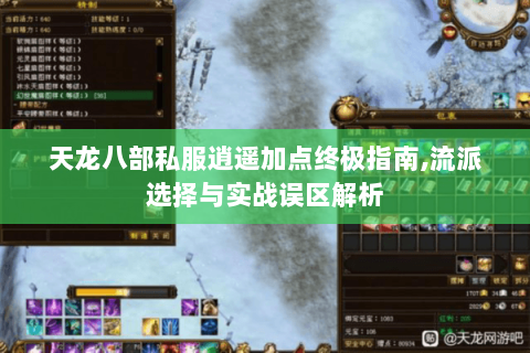 天龙八部私服逍遥加点终极指南,流派选择与实战误区解析
