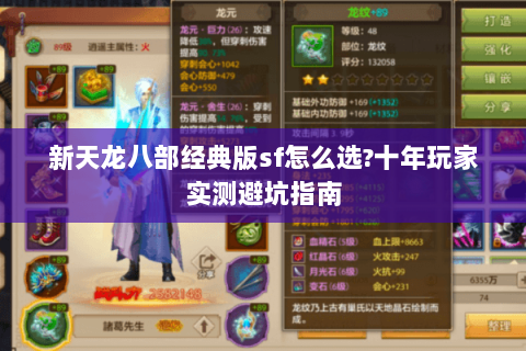 新天龙八部经典版sf怎么选?十年玩家实测避坑指南 新天龙八部经典版sf怎么选?十年玩家实测避坑指南