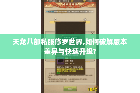 天龙八部私服修罗世界,如何破解版本差异与快速升级? 天龙八部私服修罗世界,如何破解版本差异与快速升级?