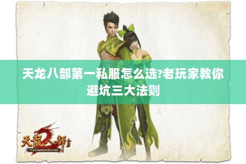 天龙八部第一私服怎么选?老玩家教你避坑三大法则 天龙八部第一私服怎么选?老玩家教你避坑三大法则