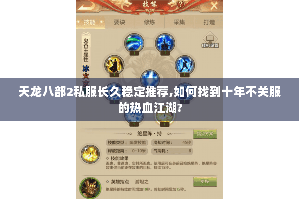 天龙八部2私服长久稳定推荐,如何找到十年不关服的热血江湖?