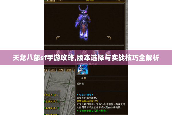 天龙八部sf手游攻略,版本选择与实战技巧全解析 天龙八部sf手游攻略,版本选择与实战技巧全解析