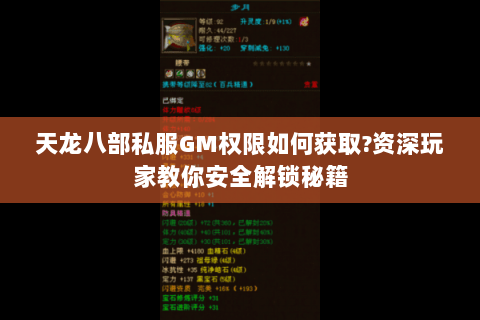 天龙八部私服GM权限如何获取?资深玩家教你安全解锁秘籍 天龙八部私服GM权限如何获取?资深玩家教你安全解锁秘籍