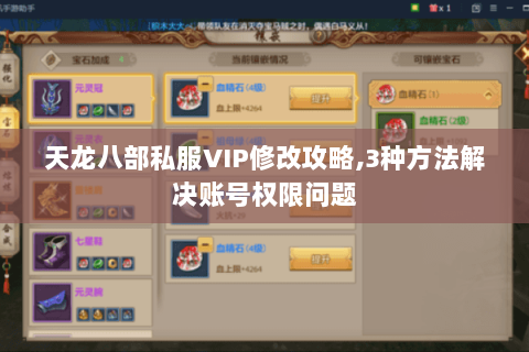 天龙八部私服VIP修改攻略,3种方法解决账号权限问题 天龙八部私服VIP修改攻略,3种方法解决账号权限问题
