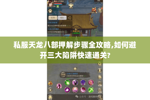 私服天龙八部押解步骤全攻略,如何避开三大陷阱快速通关? 私服天龙八部押解步骤全攻略,如何避开三大陷阱快速通关?