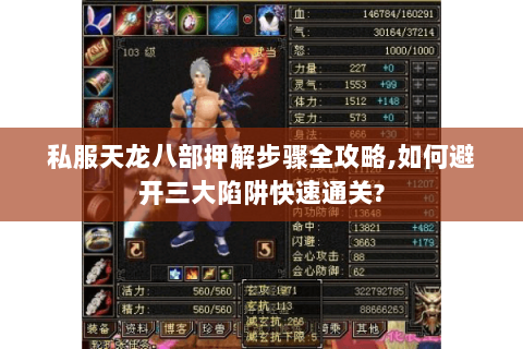 私服天龙八部押解步骤全攻略,如何避开三大陷阱快速通关? 私服天龙八部押解步骤全攻略,如何避开三大陷阱快速通关?