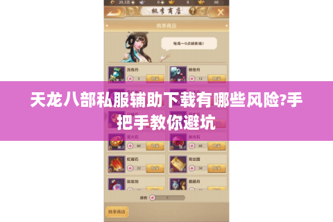 天龙八部私服辅助下载有哪些风险?手把手教你避坑 天龙八部私服辅助下载有哪些风险?手把手教你避坑