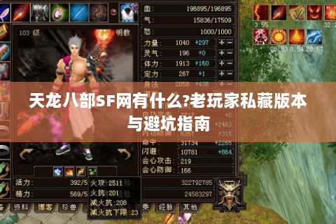 天龙八部SF网有什么?老玩家私藏版本与避坑指南 天龙八部SF网有什么?老玩家私藏版本与避坑指南