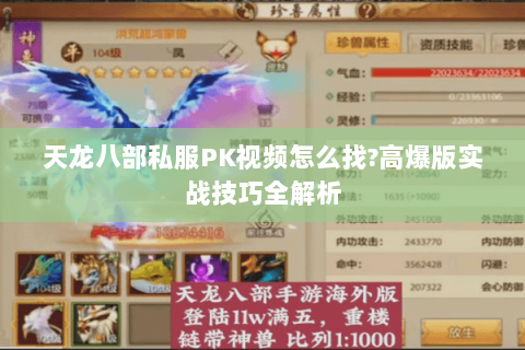 天龙八部私服PK视频怎么找?高爆版实战技巧全解析 天龙八部私服PK视频怎么找?高爆版实战技巧全解析