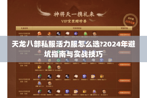 天龙八部私服活力服怎么选?2024年避坑指南与实战技巧 天龙八部私服活力服怎么选?2024年避坑指南与实战技巧