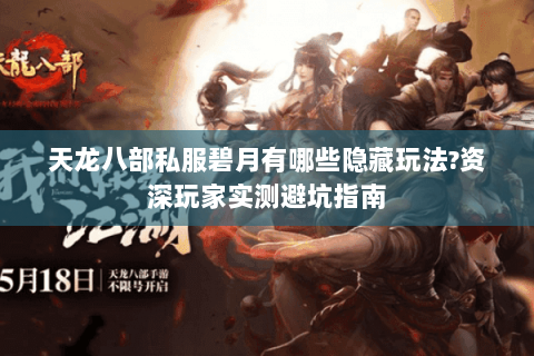 天龙八部私服碧月有哪些隐藏玩法?资深玩家实测避坑指南 天龙八部私服碧月有哪些隐藏玩法?资深玩家实测避坑指南