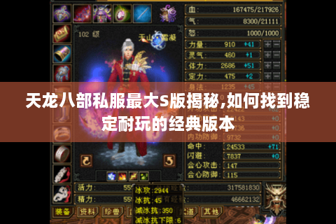 天龙八部私服最大S版揭秘,如何找到稳定耐玩的经典版本 天龙八部私服最大S版揭秘,如何找到稳定耐玩的经典版本