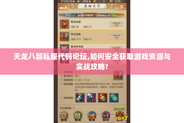 天龙八部私服代码论坛,如何安全获取游戏资源与实战攻略? 天龙八部私服代码论坛,如何安全获取游戏资源与实战攻略?