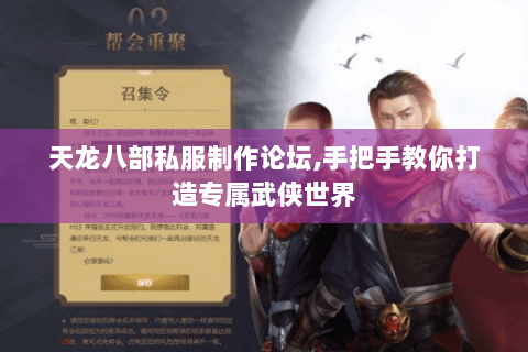 天龙八部私服制作论坛,手把手教你打造专属武侠世界 天龙八部私服制作论坛,手把手教你打造专属武侠世界