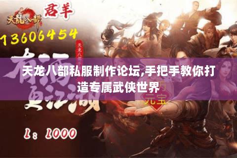 天龙八部私服制作论坛,手把手教你打造专属武侠世界 天龙八部私服制作论坛,手把手教你打造专属武侠世界