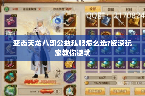 变态天龙八部公益私服怎么选?资深玩家教你避坑 变态天龙八部公益私服怎么选?资深玩家教你避坑