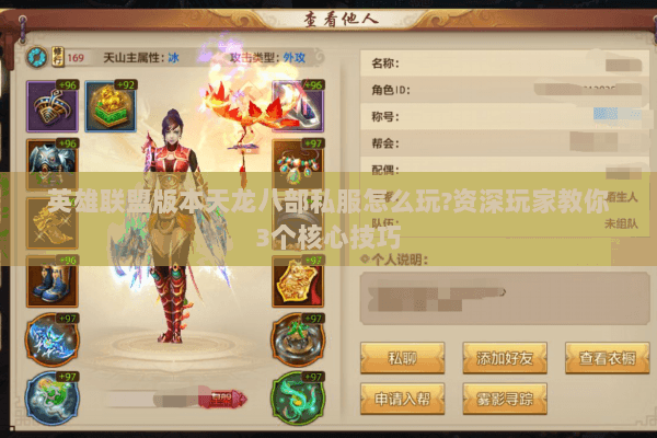 英雄联盟版本天龙八部私服怎么玩?资深玩家教你3个核心技巧 英雄联盟版本天龙八部私服怎么玩?资深玩家教你3个核心技巧