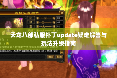天龙八部私服补丁update疑难解答与玩法升级指南 天龙八部私服补丁update疑难解答与玩法升级指南