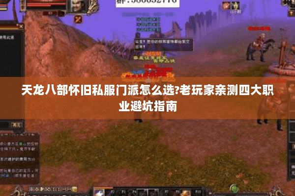 天龙八部怀旧私服门派怎么选?老玩家亲测四大职业避坑指南 天龙八部怀旧私服门派怎么选?老玩家亲测四大职业避坑指南