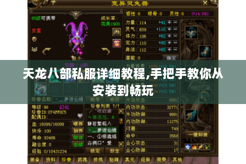 天龙八部私服详细教程,手把手教你从安装到畅玩 天龙八部私服详细教程,手把手教你从安装到畅玩