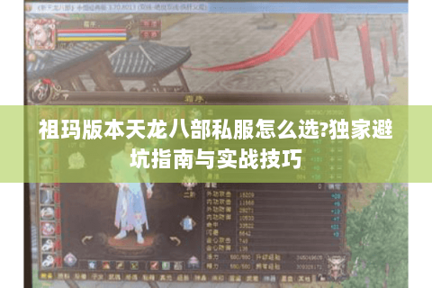 祖玛版本天龙八部私服怎么选?独家避坑指南与实战技巧 祖玛版本天龙八部私服怎么选?独家避坑指南与实战技巧