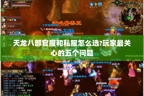 天龙八部官服和私服怎么选?玩家最关心的五个问题 天龙八部官服和私服怎么选?玩家最关心的五个问题