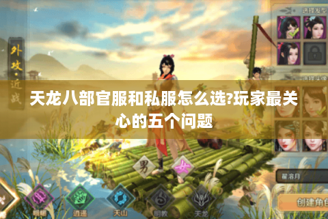 天龙八部官服和私服怎么选?玩家最关心的五个问题 天龙八部官服和私服怎么选?玩家最关心的五个问题