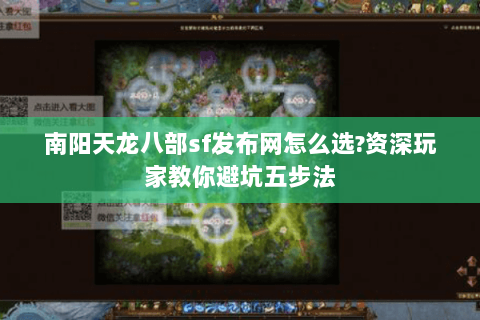 南阳天龙八部sf发布网怎么选?资深玩家教你避坑五步法 南阳天龙八部sf发布网怎么选?资深玩家教你避坑五步法