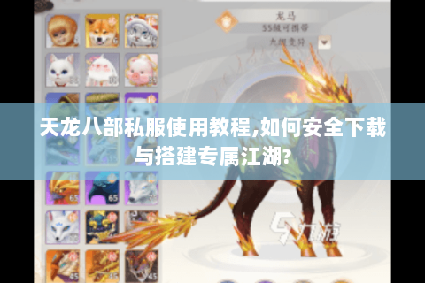 天龙八部私服使用教程,如何安全下载与搭建专属江湖? 天龙八部私服使用教程,如何安全下载与搭建专属江湖?
