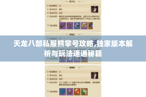 天龙八部私服熊掌号攻略,独家版本解析与玩法速通秘籍 天龙八部私服熊掌号攻略,独家版本解析与玩法速通秘籍