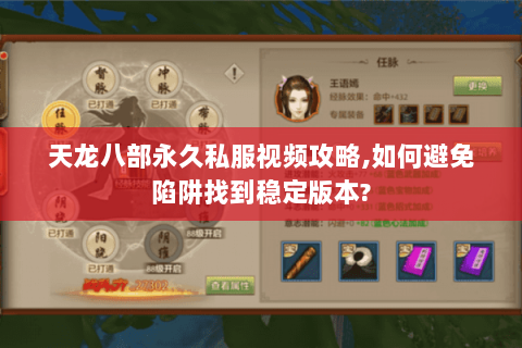 天龙八部永久私服视频攻略,如何避免陷阱找到稳定版本? 天龙八部永久私服视频攻略,如何避免陷阱找到稳定版本?
