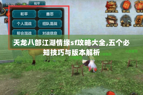 天龙八部江湖情缘sf攻略大全,五个必知技巧与版本解析 天龙八部江湖情缘sf攻略大全,五个必知技巧与版本解析