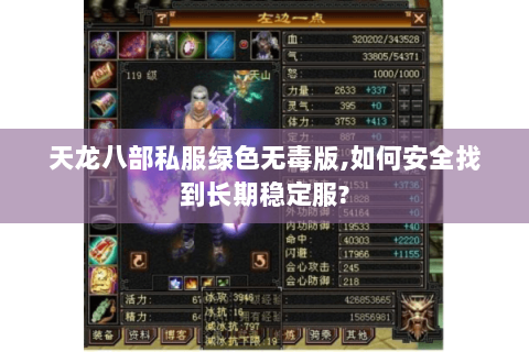 天龙八部私服绿色无毒版,如何安全找到长期稳定服? 天龙八部私服绿色无毒版,如何安全找到长期稳定服?