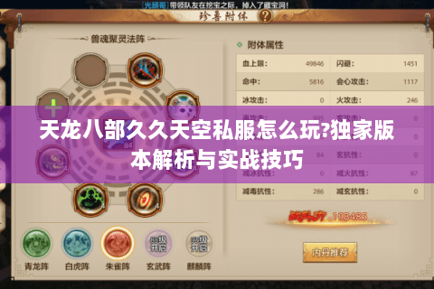 天龙八部久久天空私服怎么玩?独家版本解析与实战技巧 天龙八部久久天空私服怎么玩?独家版本解析与实战技巧