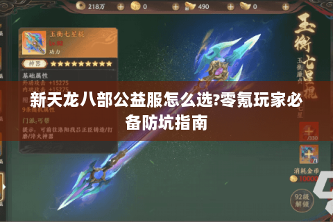 新天龙八部公益服怎么选?零氪玩家必备防坑指南 新天龙八部公益服怎么选?零氪玩家必备防坑指南