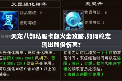 天龙八部私服卡怒火全攻略,如何稳定输出翻倍伤害? 天龙八部私服卡怒火全攻略,如何稳定输出翻倍伤害?