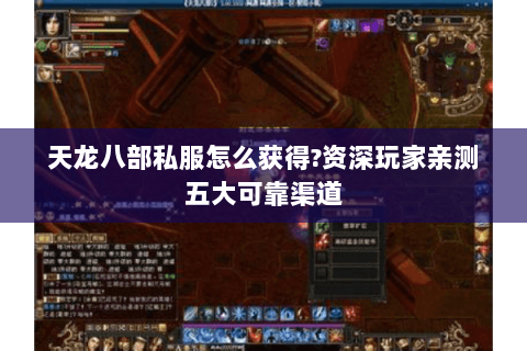 天龙八部私服怎么获得?资深玩家亲测五大可靠渠道 天龙八部私服怎么获得?资深玩家亲测五大可靠渠道